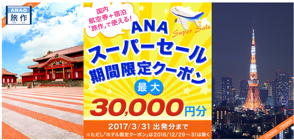 Anaセールはいつ 時期 格安航空券販売スケジュールまとめ 旅割75 Halohalo Travel