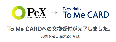 PeXから東京メトロポイント移行完了画面