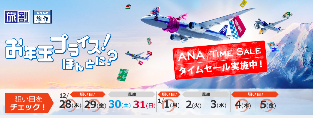 Anaセールはいつ 時期 格安航空券販売スケジュールまとめ 旅割75 Halohalo Travel