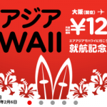エアアジアXが往復2万円の関西ーホノルル就航決定記念セール開催中！