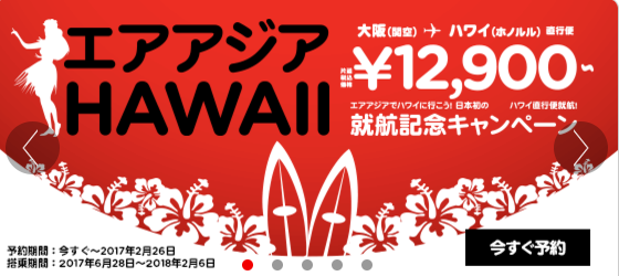 エアアジアXが往復2万円の関西ーホノルル就航決定記念セール開催中！