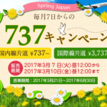 春秋航空日本が成田発着6路線の毎月恒例737円セールを3月も開催中！