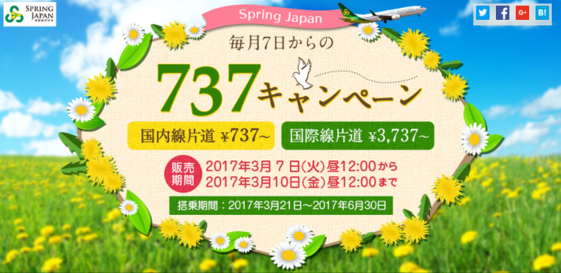 春秋航空日本が成田発着6路線の毎月恒例737円セールを3月も開催中！