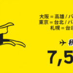 スクート毎月恒例セール価格・路線まとめ。成田/札幌/福岡8路線が対象【2017年3月】