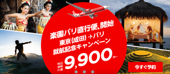 エアアジア/成田ーバリ島就航記念セール片道9,900円航空券探してみた。