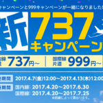 春秋航空日本/737円キャンペーンが4月以降も継続！7日12時スタート【札幌/関西へ往復2,000円】