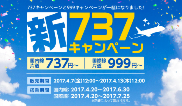 春秋航空日本/737円キャンペーンが4月以降も継続！7日12時スタート【札幌/関西へ往復2,000円】