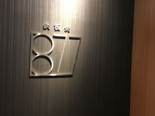 鉄板焼き877の入り口