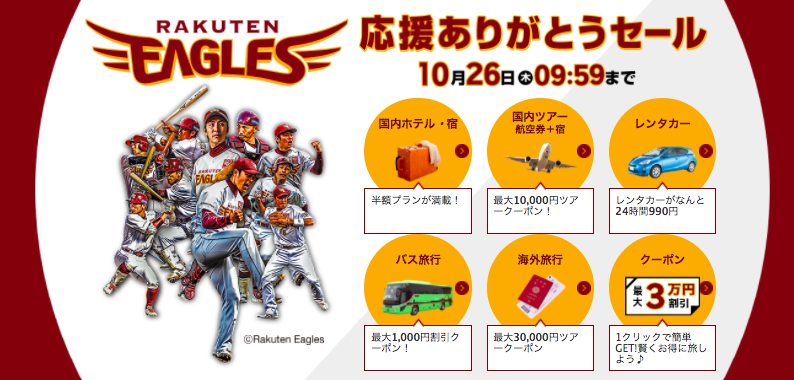 楽天イーグルス応援ありがとうセール