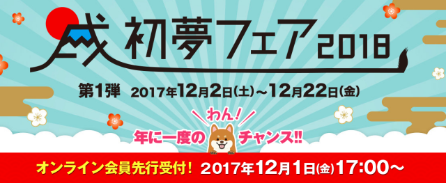 2018HIS初夢フェア