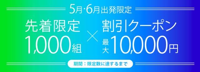サプライス1万円クーポン