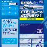 ANA無料Wi-Fi
