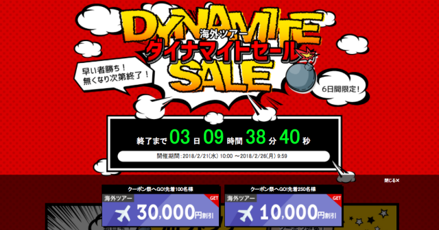 楽天トラベルダイナマイトセール