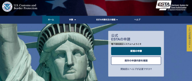 ESTA申請公式サイト