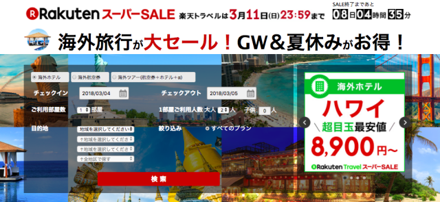 楽天トラベルスーパーセール