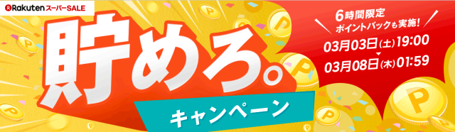 楽天rebatesスーパーセール