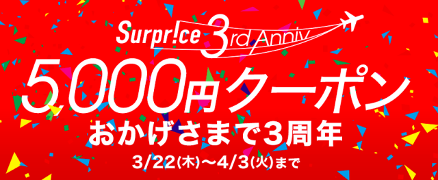 サプライス3周年5,000円クーポン