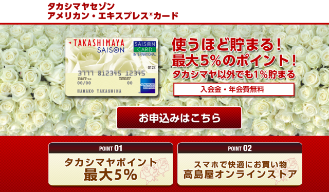 タカシマヤアメックスカード