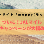 moppyのJALマイル交換キャンペーン