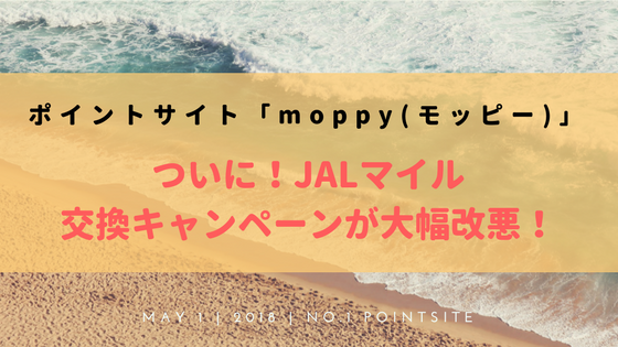 moppyのJALマイル交換キャンペーン