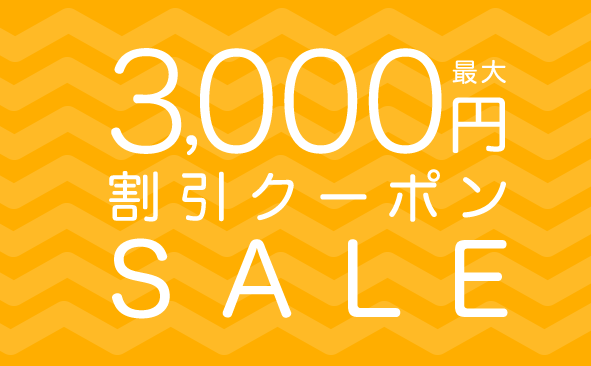 サプライス3,000円クーポン