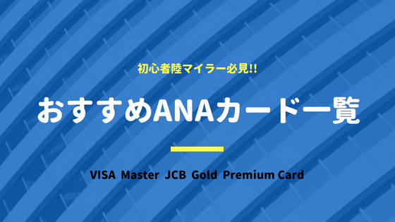 【ANAカード全21種類比較】マイルが一番貯まる最強カードはどれか？一般・ゴールド・プレミアムまとめ