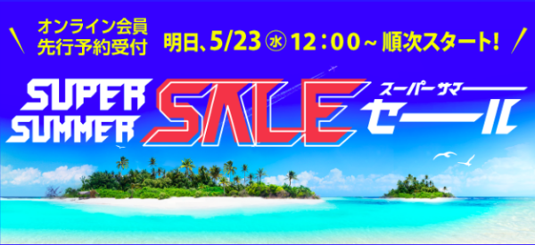 HISスーパーサマーセール