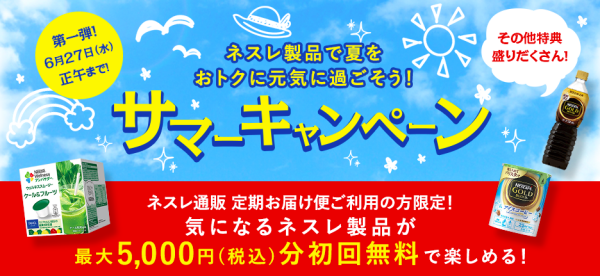 ネスレサマーキャンペーン