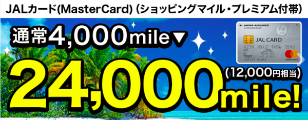 すぐたまJALカードキャンペーン