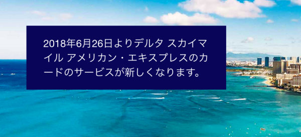 デルタアメックス改悪