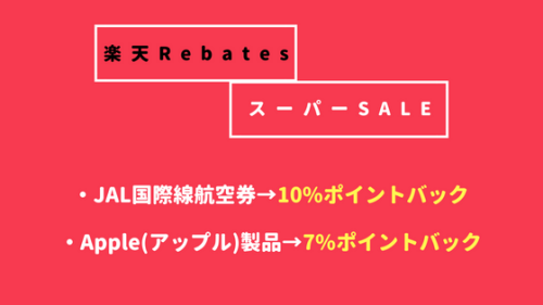 jal航空券と楽天rebates