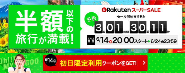 楽天トラベルスーパーセール
