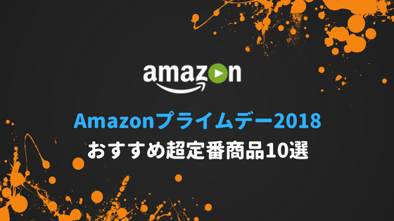 amazonプライムデーおすすめ商品