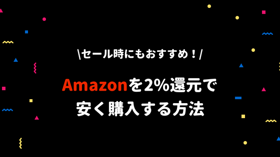 amazon割引方法