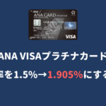 【還元率1.905%】ANA VISAプラチナカードのマイル還元率を最大にする方法