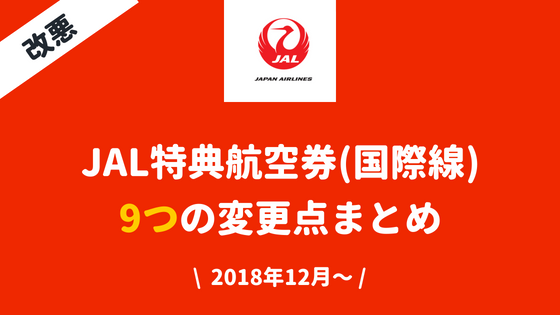 【改悪】JAL国際線特典航空券の新制度PLUSを解説！9つの変更点まとめ