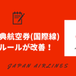 【改善】JAL特典特典航空券(国際線)がルール変更！48時間前まで申し込み可能に。