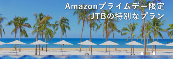 jtbのアマゾンプライムデー