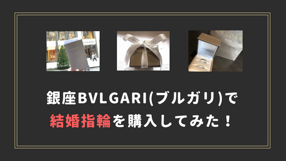 銀座ブルガリ 一生に一度の結婚指輪 マリッジリング 購入レビュー