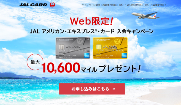 JALアメックスキャンペーン