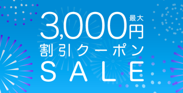 サプライス3,000円クーポン