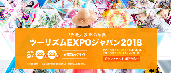 ツーリズムEXPOジャパン(旅博)
