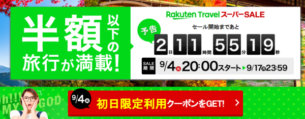 楽天トラベルスーパーセール