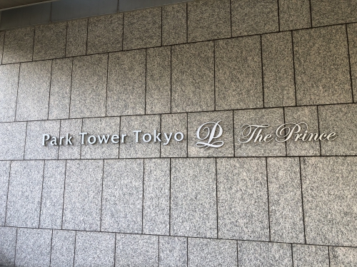 ザプリンスパークタワー東京