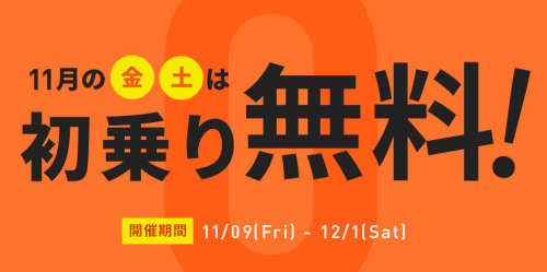 タクシー配車サービス】DiDi(ディディ)が新規登録2,500円＋初乗り無料 