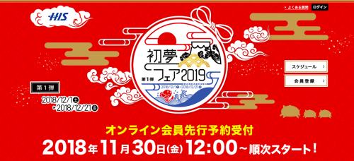 HIS初夢フェア2019