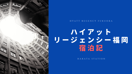 ハイアットリージェンシー福岡宿泊記 博多駅徒歩7分 コンビニ1分の利便性がウリ Halohaloとマイル旅行