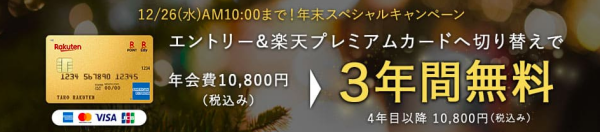 超絶お得 楽天プレミアムカード3年間無料キャンペーンが開始 プライオリティパスも無料で祭り状態へ