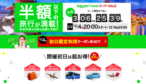 楽天トラベルスーパーセール