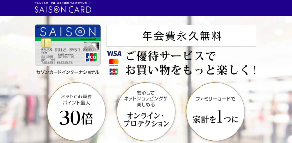 セゾンカードインターナショナル